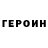 Героин гречка Ramzes 1101